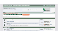 Desktop Screenshot of forum.skoda-club.by